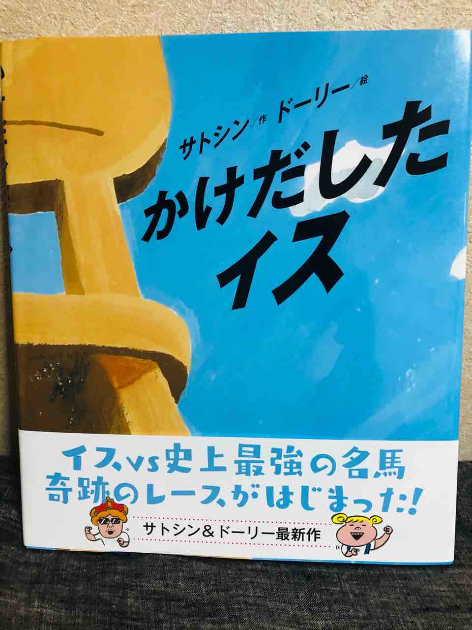 絵本 かけだしたイス で 一歩踏み出す勇気をもらおう さむらいコピーライティング道 絵本 かけだしたイス で 一歩踏み出す勇気をもらおう さむらいコピーライティング道