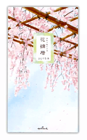 日本ホールマーク 2015年版手帳 (2014年10月始まり) DY花摘暦 160×90 673123