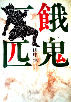 餓鬼一匹