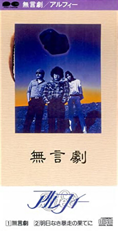 明日なき暴走の果てに (THE ALFEE、収録アルバム:無言劇)