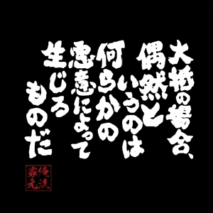 魂心Tシャツ 大抵の場合、偶然というのは何らかの悪意によって生じるものだ(SサイズTシャツ黒x文字白)