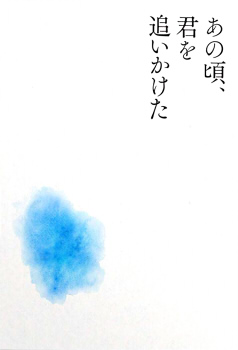 あの頃、君を追いかけた(Blu-ray豪華版)(完全生産限定盤)(特典なし)