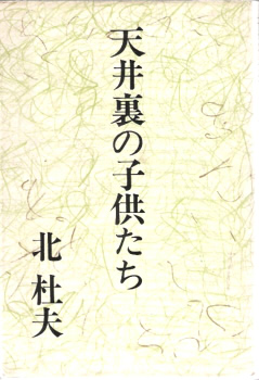 天井裏の子供たち (1966年)