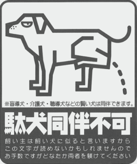 駄犬同伴不可ステッカー 【ジョークグッズ】