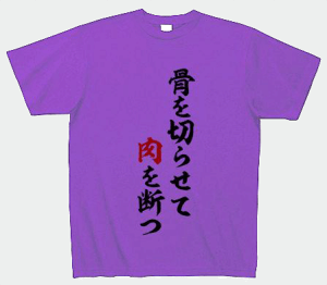 (クラブティー) ClubT 骨を切らせて肉を断つ Tシャツ(パープル) M パープル