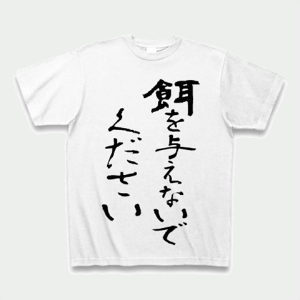 (クラブティー) ClubT 餌を与えないでください Tシャツ(ホワイト) M ホワイト