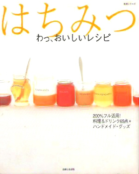 はちみつ わっ、おいしいレシピ―料理&ドリンク65点+ハンドメイド・グッズ (生活シリーズ)