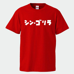 Ｔシャツ【シン・ゴリラ】【赤T】【S】/D24/