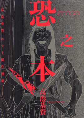 恐之本―高港基資ホラー傑作選集 (SGコミックス)