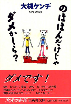 のほほんだけじゃダメかしら? (集英社文庫)