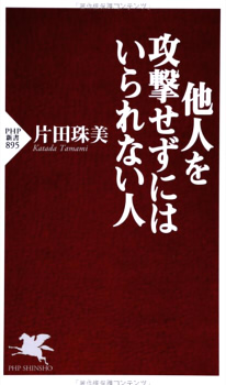 他人を攻撃せずにはいられない人