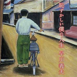 恥ずかしい僕の人生