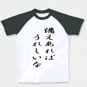 備えあればうれしいな ラグランTシャツ(ホワイト×ブラック) M