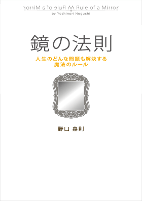 鏡の法則 人生のどんな問題も解決する魔法のルール