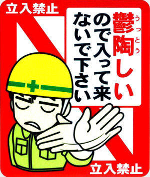 立入禁止?鬱陶しいので?ステッカー【ジョークグッズ】