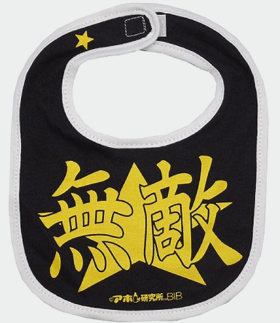 ■ベビービブ・スタイ・よだれかけ<br>笑えるアホ研究所bib(出産祝い/記念写真/写真撮影<br>/おもしろ系/ビブ/よだれかけ<br>/スタイ/エプロン/コスプレ/<br>キッズ/ギフト/おみやげ/<br>プレゼント/楽しい思い出作り) (無敵)