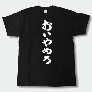 [BYSM] おいやめろ 筆で書いた文字Tシャツ