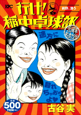 行け!稲中卓球部 前野、漂う 20周年記念刊行 (講談社プラチナコミックス)