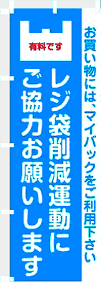 のぼり旗:レジ袋削減運動にご協力お願いします 10eco&trash06-01