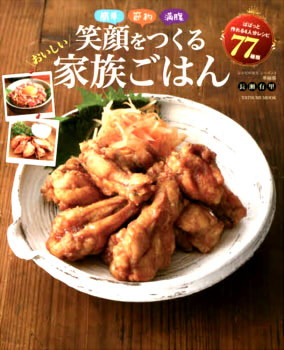 簡単 節約 満腹 笑顔をつくるおいしい家族ごはん (タツミムック)