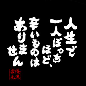 魂心Tシャツ 人生で一人ぼっちほど、辛いものはありません(LサイズTシャツ黒x文字白)
