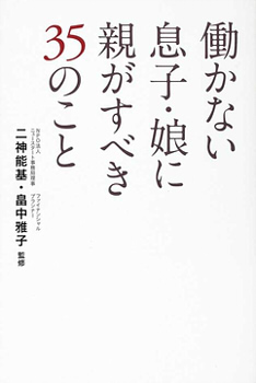 働かない息子・娘に親がすべき35のこと