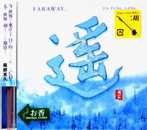 遙 FARAWAY...