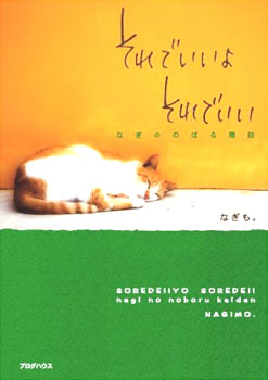 それでいいよ それでいい ~ キミがキミであるために。甘え方のススメ ~