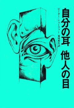 自分の耳 他人の目