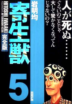 寄生獣(完全版)(5) (アフタヌーンKCDX (1692))