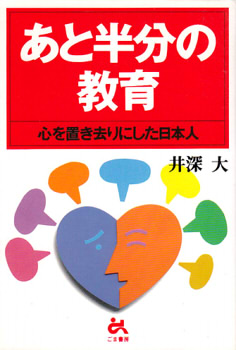 あと半分の教育 (井深大の幼児教育著作集)