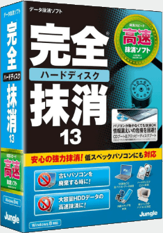 完全ハードディスク抹消13