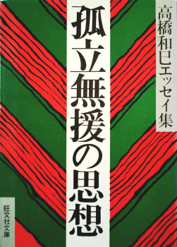 孤立無援の思想