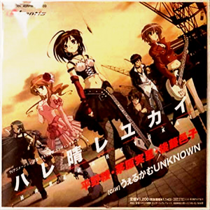 ハレ晴レユカイ ［c/w］うぇるかむUNKNOWN