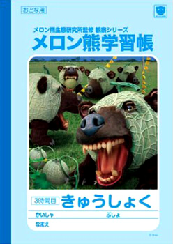 メロン熊 学習帳(きゅうしょく)
