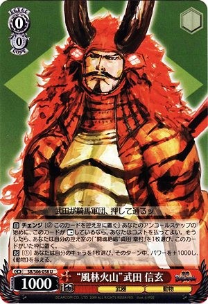【ヴァイスシュヴァルツ】 “風林火山”武田 信玄 SBS06-058U