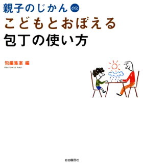 こどもとおぼえる包丁の使い方 (親子のじかん 2)