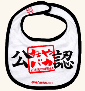 ■ベビービブ・スタイ・よだれかけ<br />笑えるアホ研究所bib(出産祝い/記念写真/写真撮影<br />/おもしろ系/ビブ/よだれかけ<br />/スタイ/エプロン/コスプレ/<br />キッズ/ギフト/おみやげ/<br />プレゼント/楽しい思い出作り) (おやバカ公認)