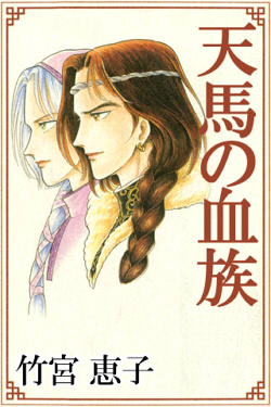 天馬の血族 1 完全版