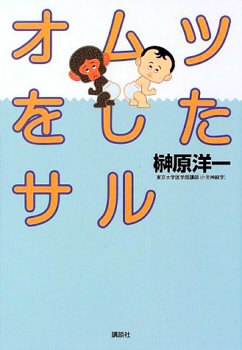オムツをしたサル