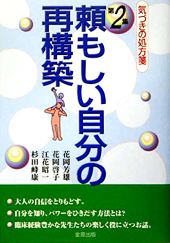 頼もしい自分の再構築―気づきの処方箋〈第2集〉 (気づきの処方箋 (第2集))