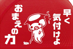ヤマナミプリントメッシュキャップ 早く気付けよお前の力(赤)