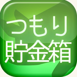 つもり貯金