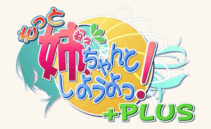 もっと姉、ちゃんとしようよっ! +PLUS 通常版 オリジナルポストカード 付