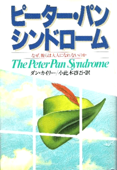 ピーター・パン・シンドローム―なぜ、彼らは大人になれないのか