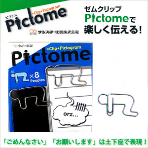 サンスター クリップピクトメ2 土下座