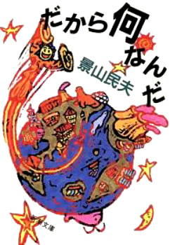 だから何なんだ (新潮文庫)
