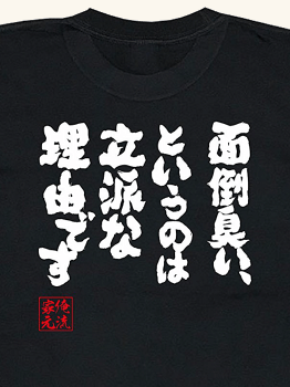 魂心Tシャツ 面倒臭い、というのは立派な理由です(120サイズTシャツ黒x文字白)