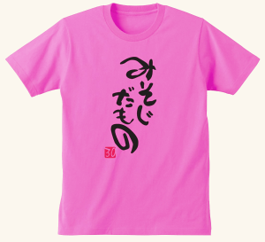 三十路 Tシャツ みそじだもの 誕生日プレゼント 面白グッズ 雑貨 (M, ピンク)
