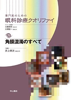 角膜混濁のすべて (専門医のための眼科診療クオリファイ)